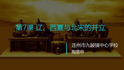 辽、西夏与北宋的并立ppt14 人教版课件