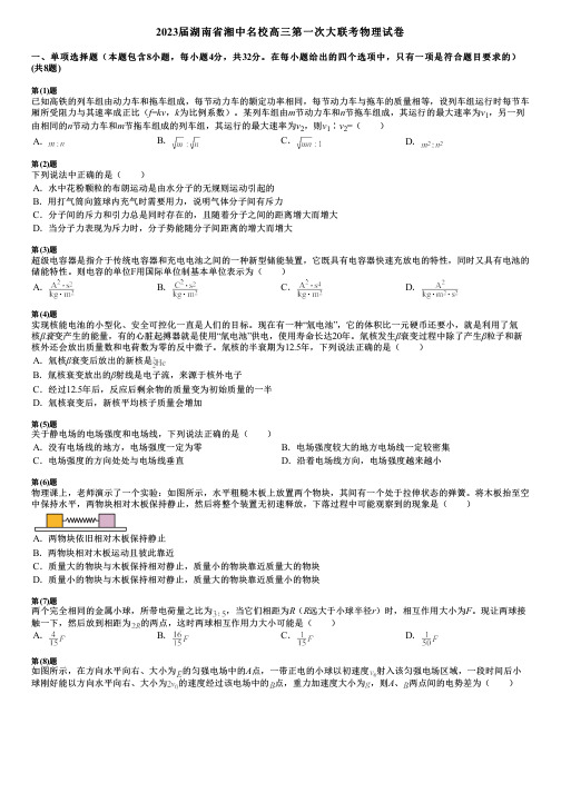 2023届湖南省湘中名校高三第一次大联考物理试卷