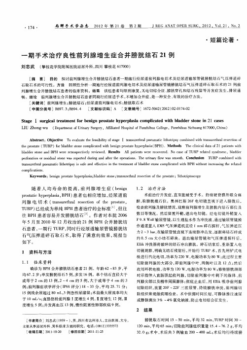 一期手术治疗良性前列腺增生症合并膀胱结石21例