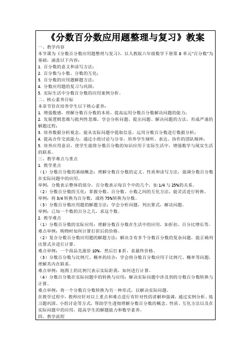 《分数百分数应用题整理与复习》教案