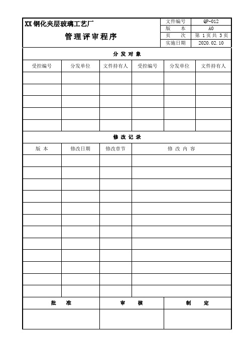 工艺玻璃厂质量体系程序文件QP-012管理评审程序