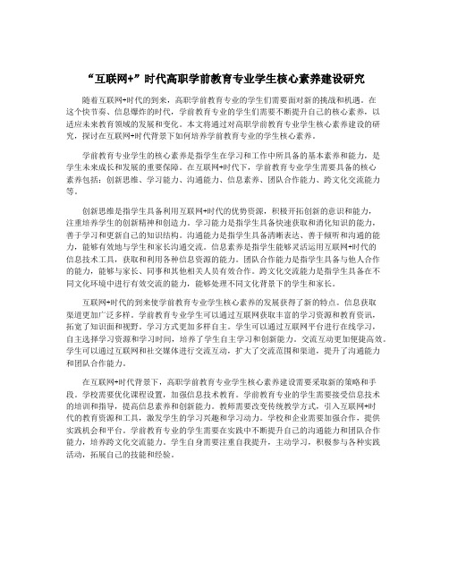 “互联网+”时代高职学前教育专业学生核心素养建设研究