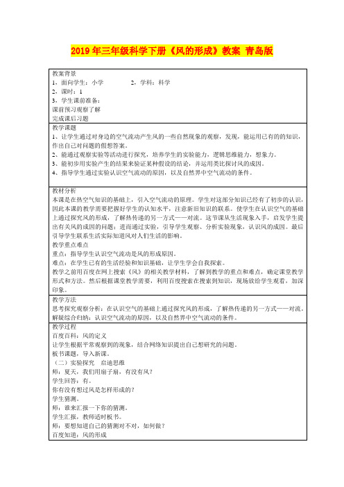 2019年三年级科学下册《风的形成》教案 青岛版