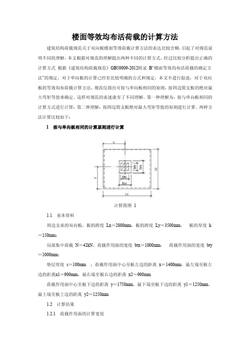 楼面等效均布活荷载的计算方法