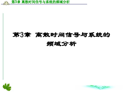 第3章离散时间信号与系统的频域分析