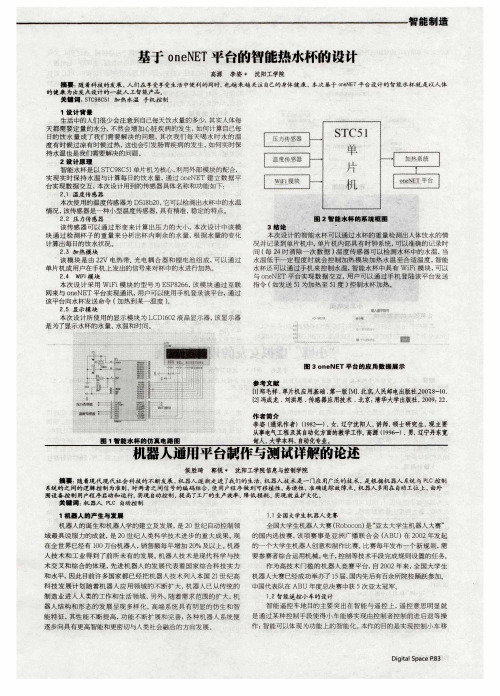 基于oneNET平台的智能热水杯的设计