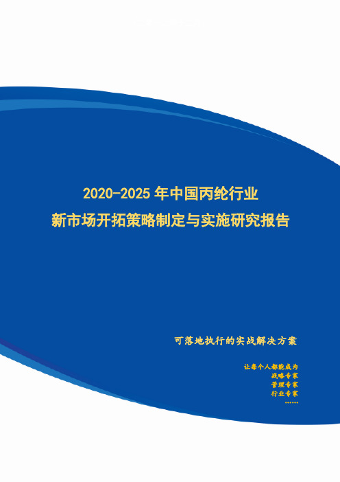 2020-2025年中国丙纶行业新市场开拓策略制定与实施研究报告