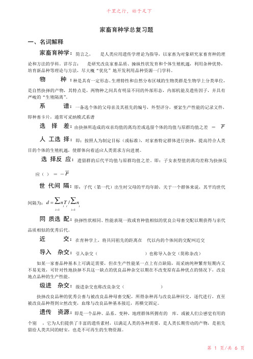 家畜育种学总复习题新