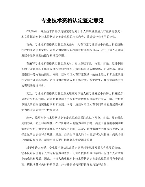 专业技术资格认定鉴定意见