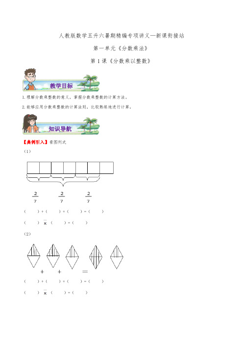 【第2部分暑期衔接】第一单元第1课《整数乘分数》(新课衔接站)—数学五升六暑期讲义(学生版版)人教版