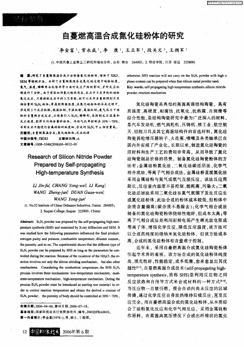 自蔓燃高温合成氮化硅粉体的研究