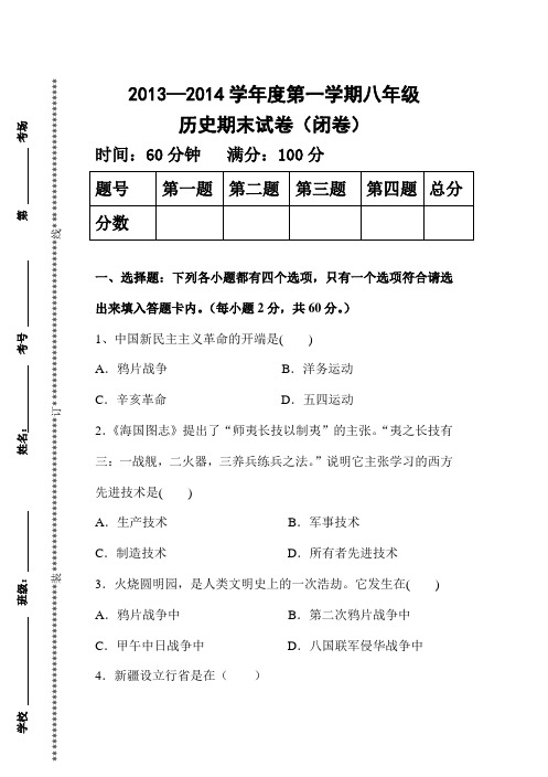 2014—2015学年度第一学期八年级历史期末试卷