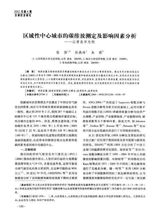 区域性中心城市的碳排放测定及影响因素分析——以青岛市为例
