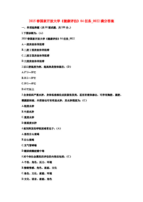 2015春国家开放大学《健康评估》04任务_0022满分答案