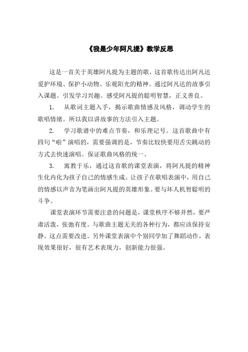 《我是少年阿凡提》教学反思