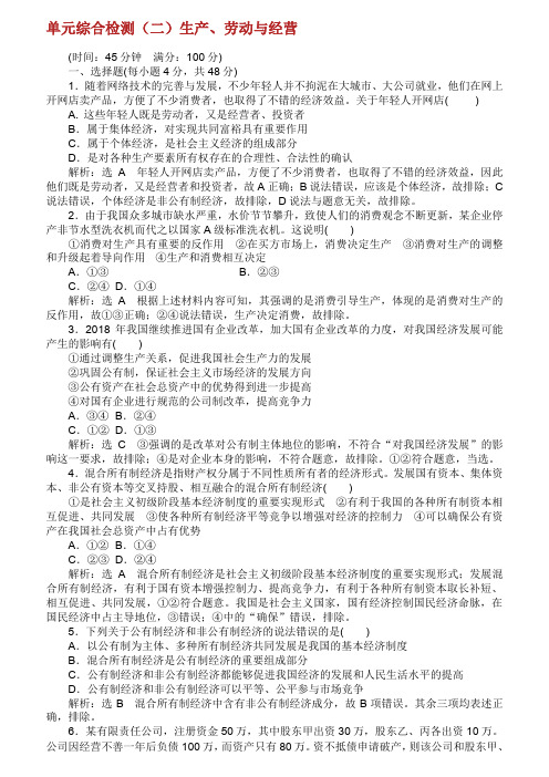 20182019学年高中政治第二单元生产劳动与经营单元综合检测新人教版必修120190414119.doc