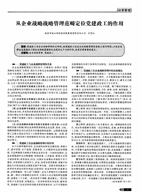 从企业战略战略管理范畴定位党建政工的作用