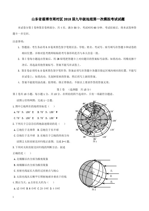 山东省淄博市周村区2018届九年级地理第一次模拟考试试题(附答案)