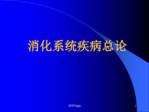 消化系统总论医学PPT