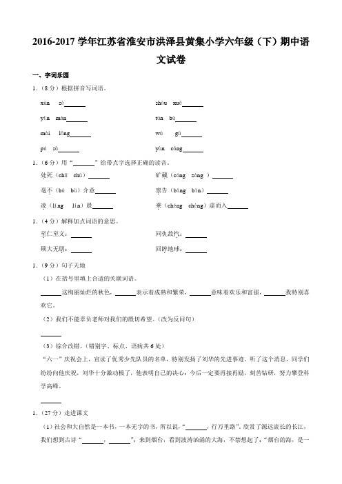 2016-2017学年江苏省淮安市洪泽县黄集小学六年级(下)期中语文试卷