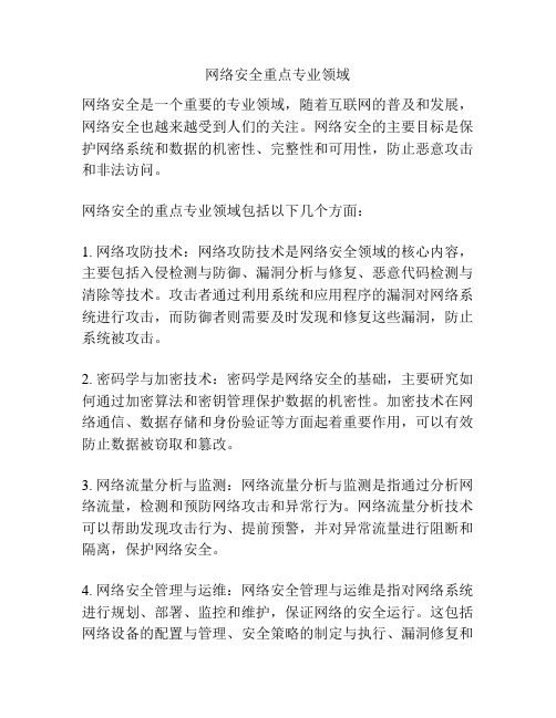 网络安全重点专业领域