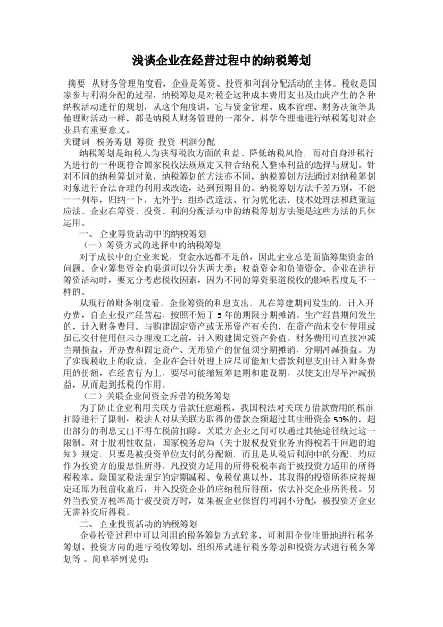 浅谈企业在经营过程中的纳税筹划