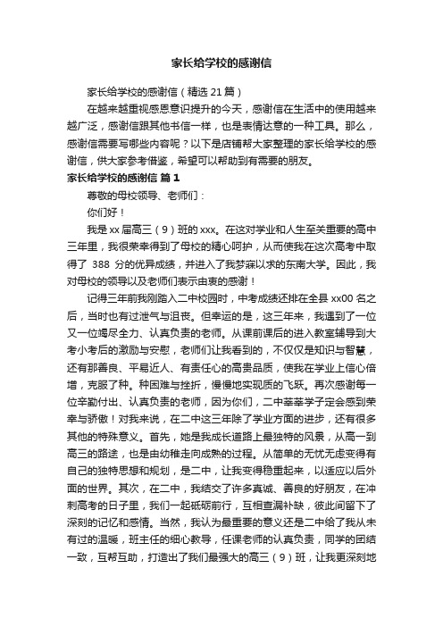 家长给学校的感谢信