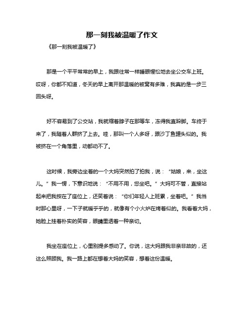 那一刻我被温暖了作文