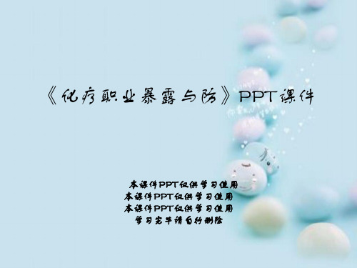 《化疗职业暴露与防》PPT课件