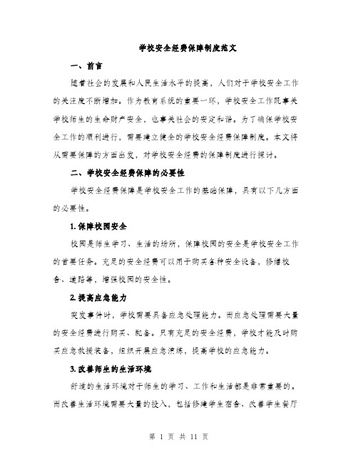 学校安全经费保障制度范文（三篇）