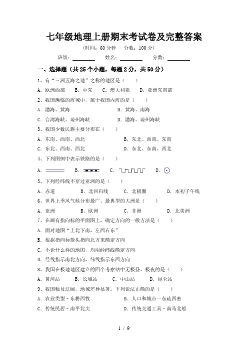 七年级地理上册期末考试卷及完整答案