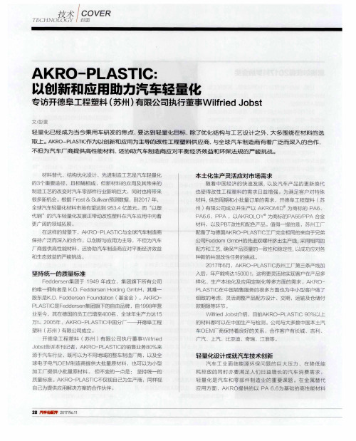 AKRO-PLASTIC：以创新和应用助力汽车轻量化 专访开德阜工程塑料(苏