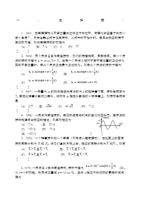 大学物理振动习题含答案