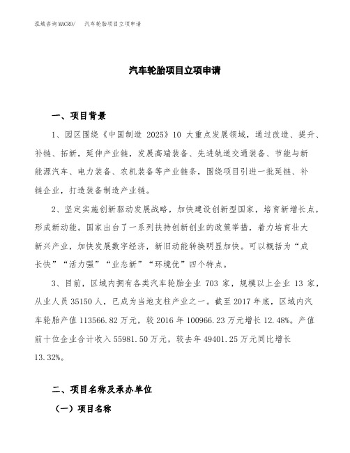 关于建设汽车轮胎项目立项申请