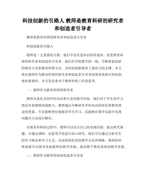 科技创新的引路人 教师是教育科研的研究者和创造者引导者