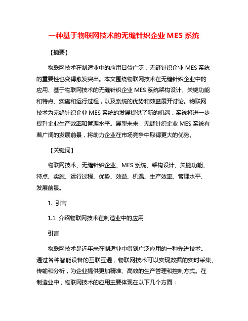 一种基于物联网技术的无缝针织企业MES系统