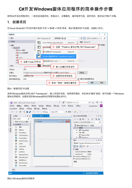 C#开发Windows窗体应用程序的简单操作步骤