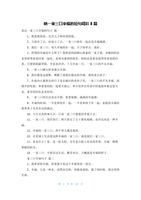 晒一家三口幸福的短句精彩8篇