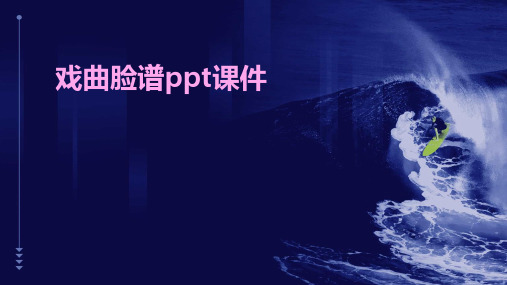 戏曲脸谱ppt课件