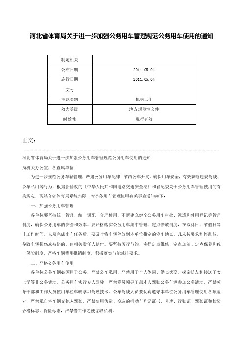 河北省体育局关于进一步加强公务用车管理规范公务用车使用的通知-