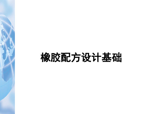 《橡胶配方与加工技术I》课件——第一章  橡胶配方设计基础