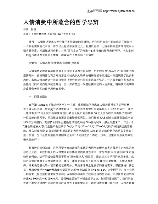 人情消费中所蕴含的哲学思辨