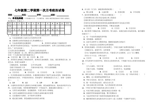 七年级第二学期第一次月考政治试卷