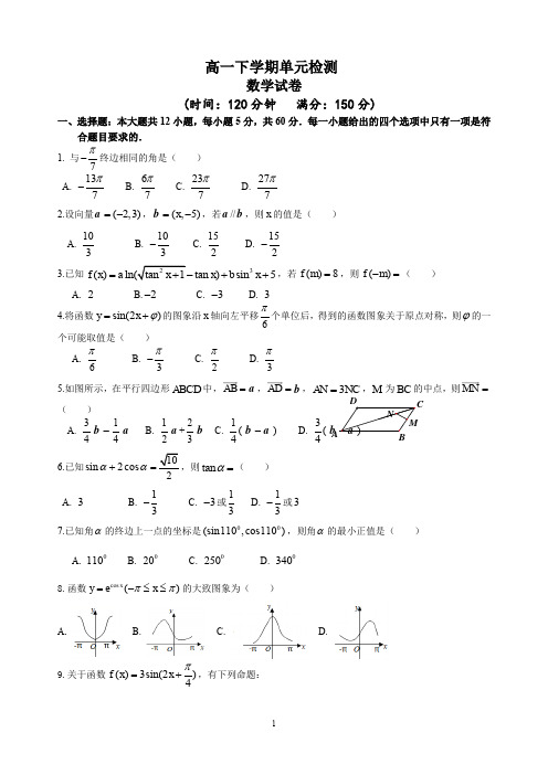 【2019-2020高一数学试卷】人教A版高一下学期单元检测     答题卡及参考答案