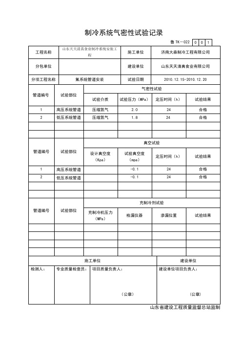 天天制冷系统气密性试验记录