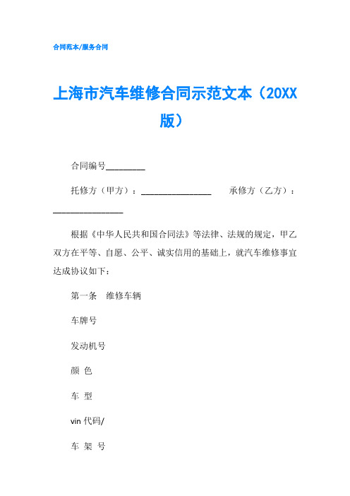 上海市汽车维修合同示范文本20XX版-精品