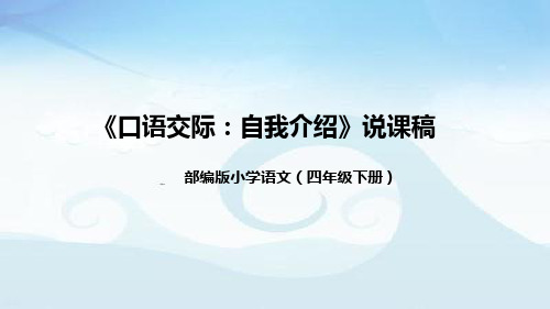 小学语文四年下册《口语交际：自我介绍》说课稿(附教学反思、板书)课件