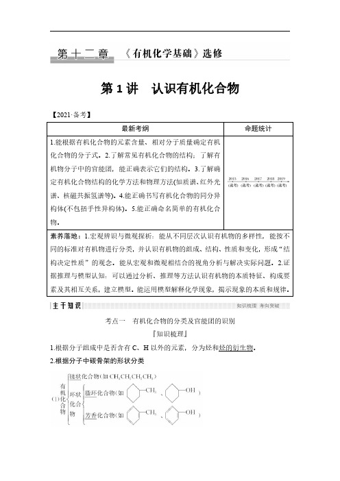 2022年高考化学备考第1讲认识有机化合物