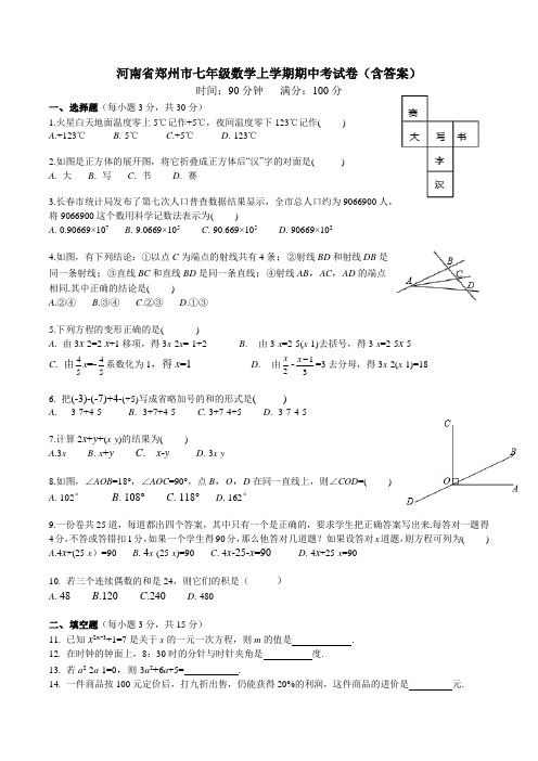 河南省郑州市七年级数学上学期期中考试卷(含答案)