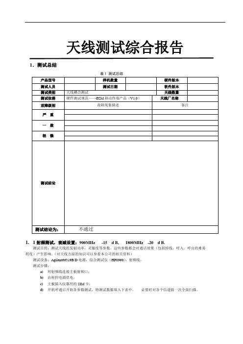 GSM天线耦合测试报告